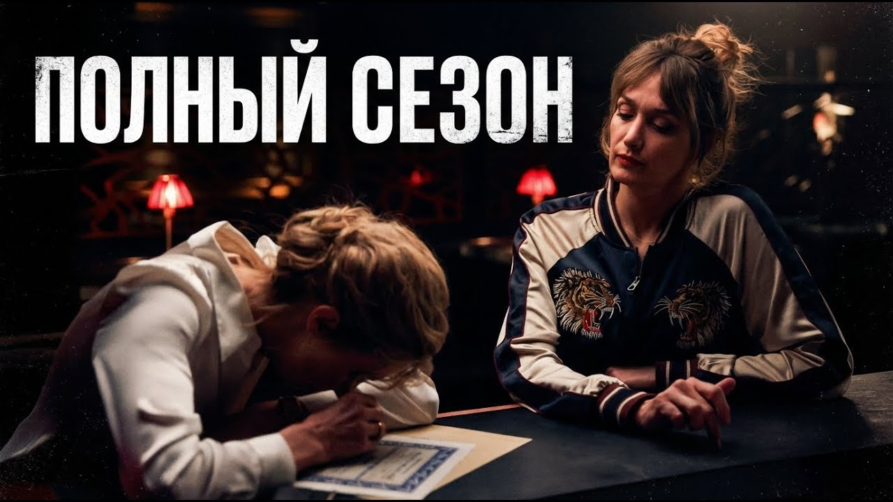 Роковая афера - Все серии подряд (Full Season) Криминальный триллер про подделки и долги