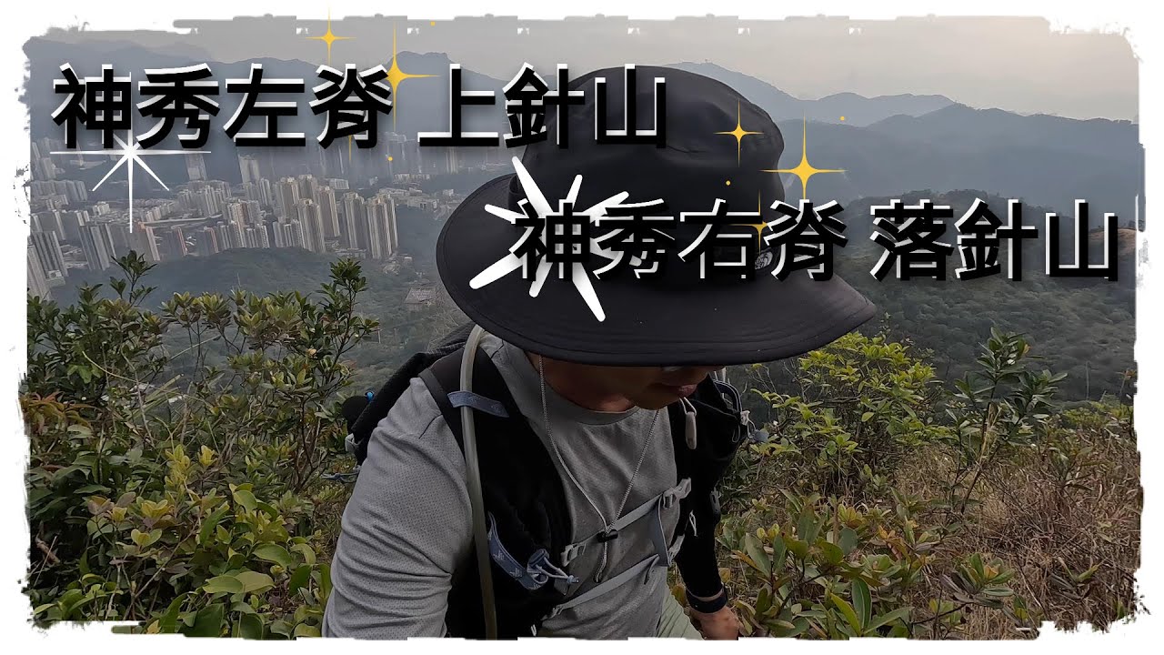 Vlog143 神秀左脊 神秀右脊 針山