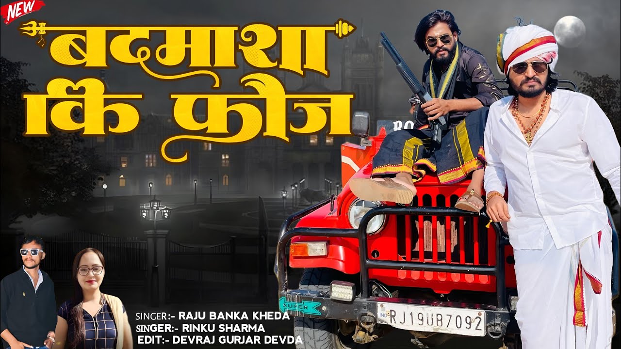 !!बदमाशा कि फौज!! Raju Banka kheda Rinku Sharma New gangster song 2025 Badmasha ki foj