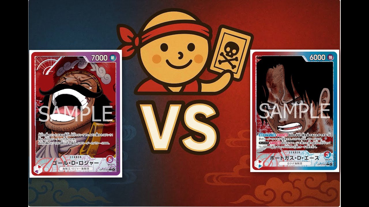 【初回】赤紫ロジャーVS赤青エース