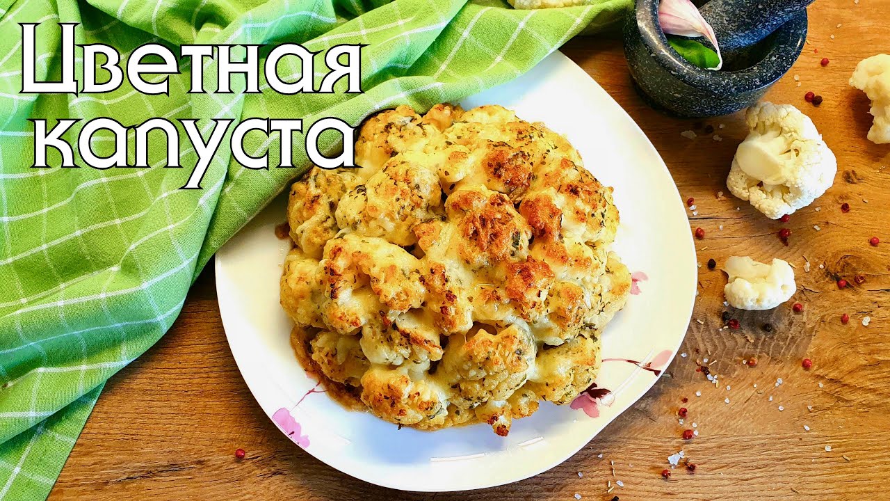 ЧТО ГОТОВИТЬ ИЗ ЦВЕТНОЙ КАПУСТЫ // 5 ПРОСТЫХ И ВКУСНЫХ РЕЦЕПТОВ #lowcarb #цветнаякапуста #нуп