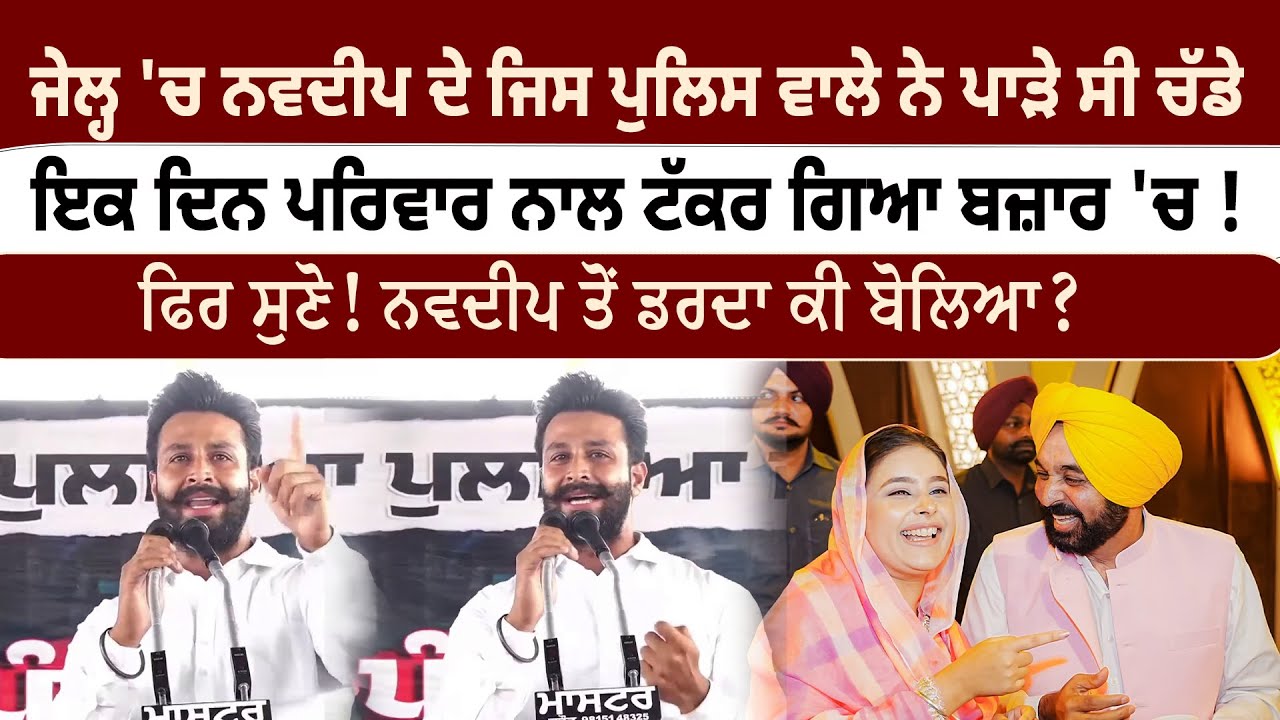 ਜੇਲ੍ਹ 'ਚ ਨਵਦੀਪ ਦੇ ਜਿਸ ਪੁਲਿਸ ਵਾਲੇ ਨੇ ਪਾੜੇ ਸੀ ਚੱਡੇ, ਇਕ ਦਿਨ ਪਰਿਵਾਰ ਨਾਲ ਟੱਕਰਿਆ ਬਜ਼ਾਰ 'ਚ ! Puadh TV Punjab