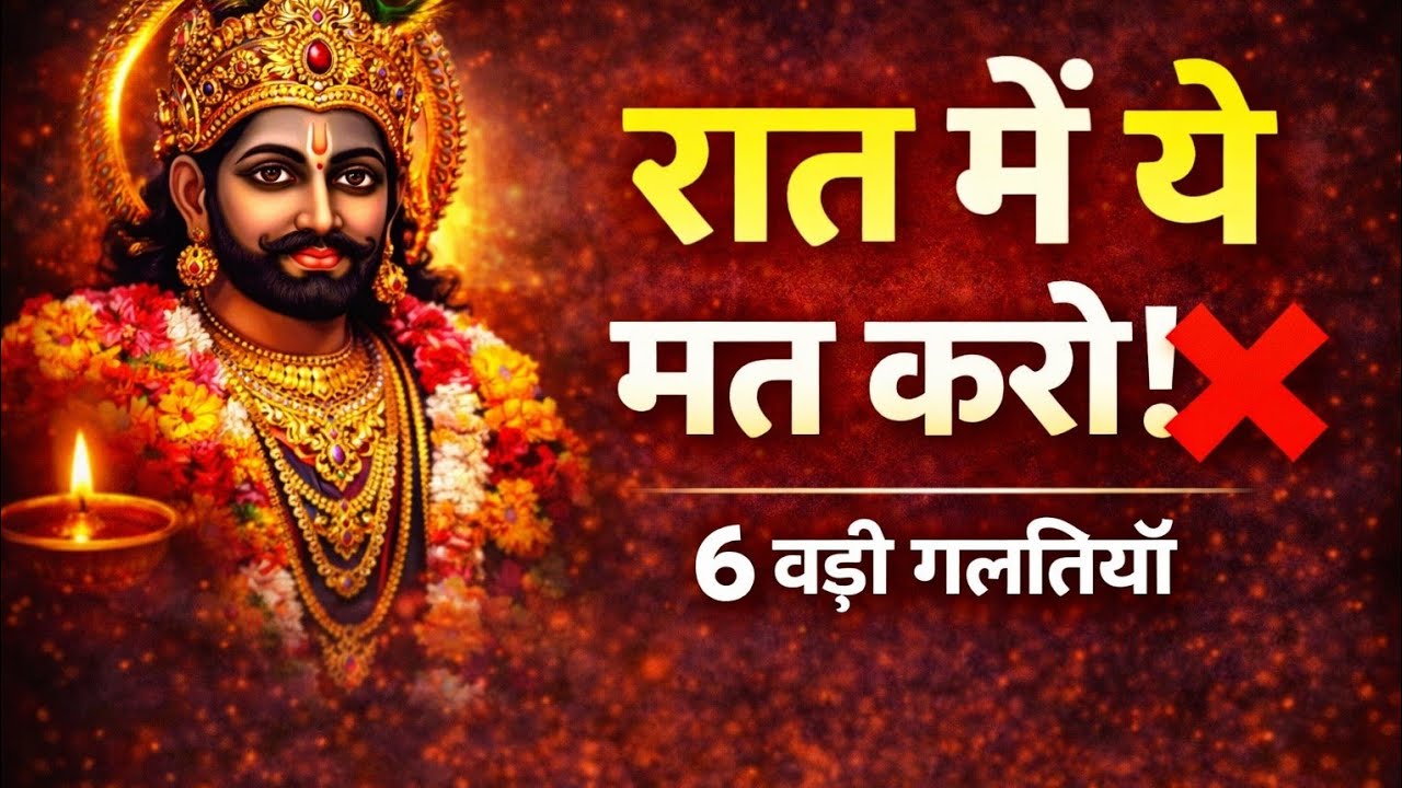 रात में भूलकर भी न करें ये 6 काम | वरना घर से चली जाती है सुख-समृद्धि | Vastu Tips। 