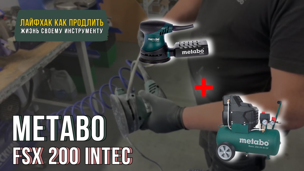 Эксперимент со шлифмашиной Metabo FSX 200 Intec