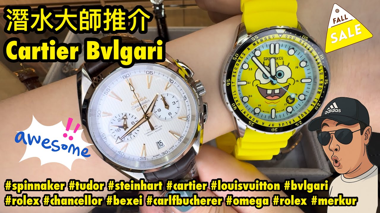 [902] 潛水大師講吓錶 - 今集大師推介抵玩卡地亞靚仔Bvlgari仲有鵰陀黑面貓都唔錯，經典Rolex Oyster Perpetual只售兩萬零、盲拾T25全套齊、記得睇到尾六舊水彩蛋有驚喜