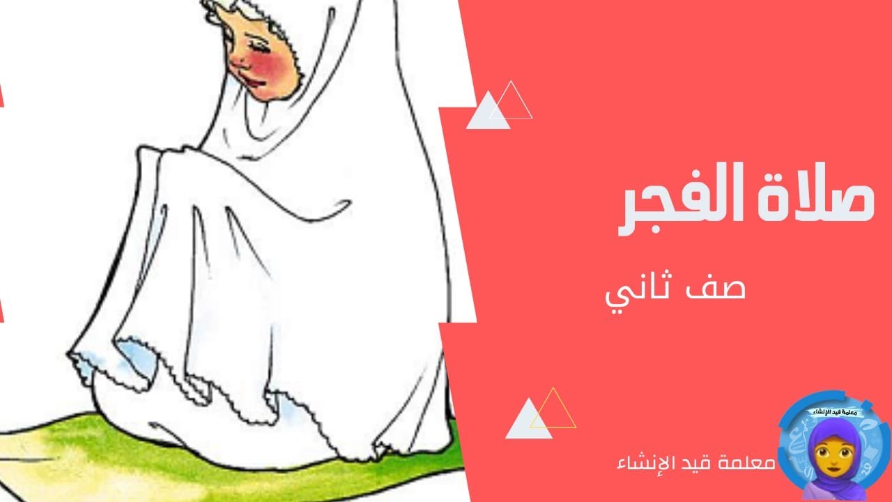 صلاة الفجر للصف الثاني