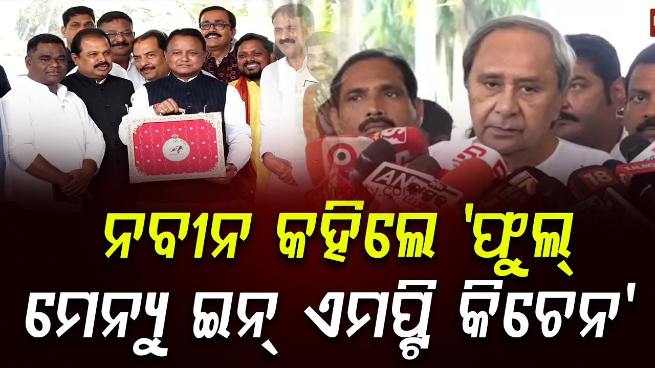 ନବୀନ କହିଲେ  'ଫୁଲ୍ ମେନ୍ୟୁ ଇନ୍ ଏମପ୍ଟି କିଚେନ' || Naveen Patnaik || Odisha Budget || DinalipiLive