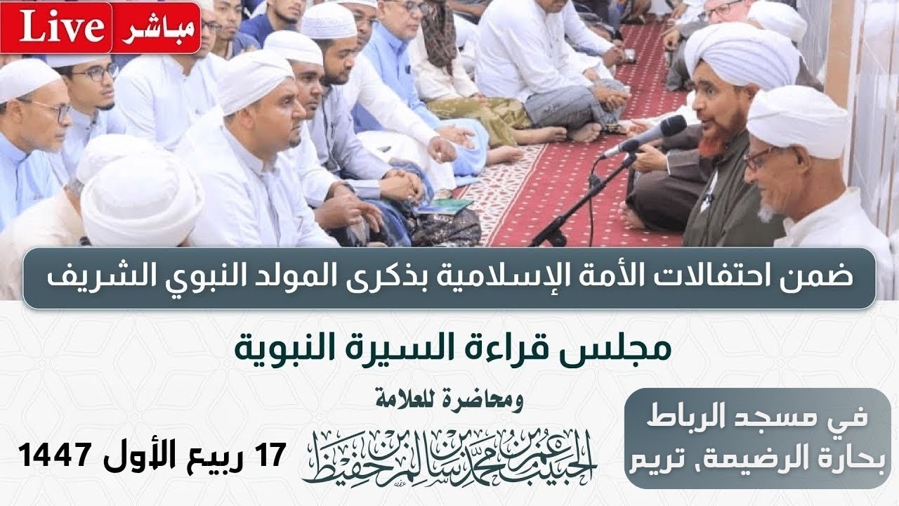 #مباشر: محاضرة بمجلس قراءة السيرة النبوية في مسجد الرباط، بحارة الرضيمة، تريم - 17 #ربيع_الأول 1447