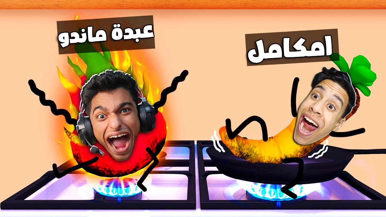 لعبة الغميضة التحول والهروب ولكن عبده ماندو فاكهة التنين وانا جزرة الفاكهة ضد الخضار !! 🔥😂