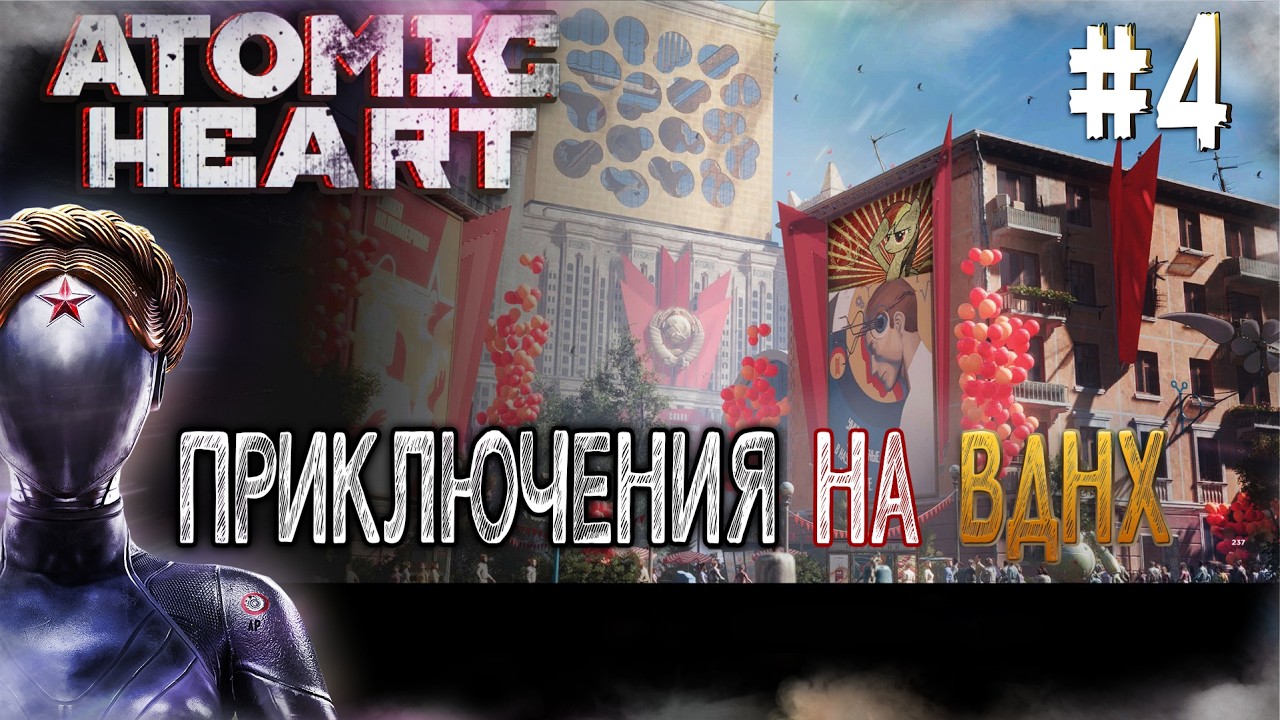 ATOMIC HEART [стрим 4]  приключения на ВДНХ