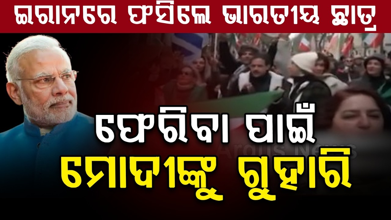 ଇରାନ-ଆମେରିକା ତିକ୍ତତା ମଧ୍ୟରେ ଫସିଲେ ଭାରତୀୟ ଛାତ୍ର |  Indian Students in Iran