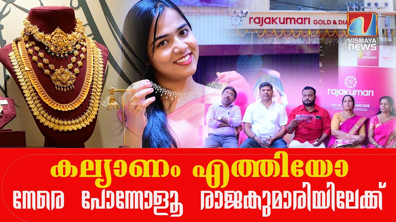 കല്യാണം എത്തിയോ, നേരെ പോന്നോളൂ രാജകുമാരിയിലേക്ക് |VISMAYANEWS