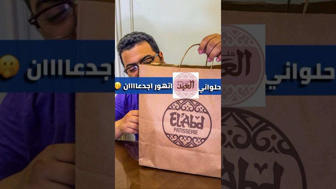 حلواني العبد اتهورررر 😂😂