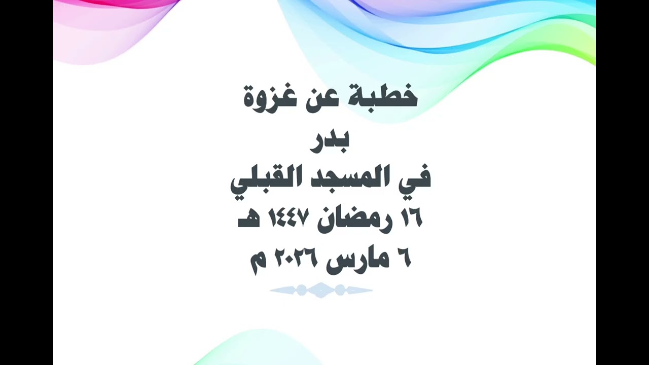 أول خطبة لي في المسجد القبلي، عن غزوة بدر