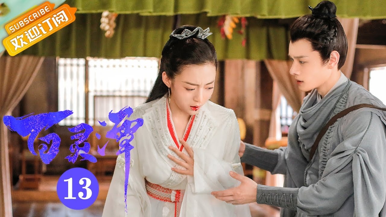 【ENG SUB】《百灵潭 Good and Evil》第13集 寒生误中合欢散 对春妖投怀送抱【芒果TV青春剧场】