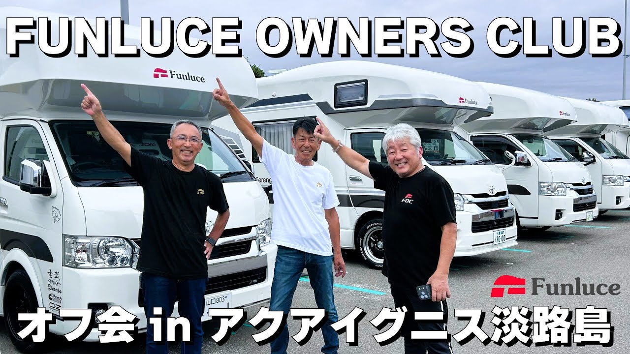 アクアイグニス淡路島がファンルーチェだらけに！FUNLUCEオーナーズクラブオフ会