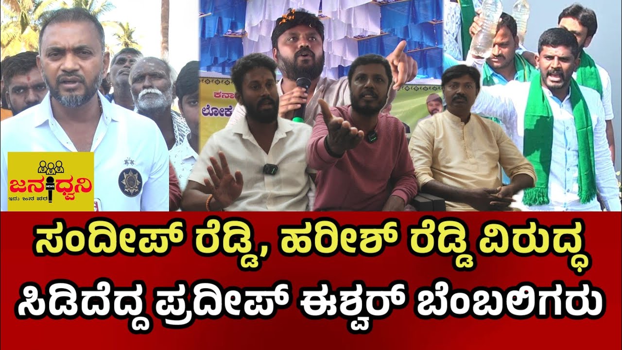 ಸಂದೀಪ್ ರೆಡ್ಡಿ, ಹರೀಶ್ ರೆಡ್ಡಿ ವಿರುದ್ಧ ಪ್ರದೀಪ್ ಈಶ್ವರ್ ಬೆಂಬಲಿಗರು ಫೈಯರ್