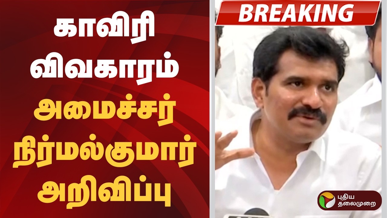 #BREAKING | காவிரி விவகாரம்- அமைச்சர் நிர்மல்குமார் அறிவிப்பு | Kaveri River