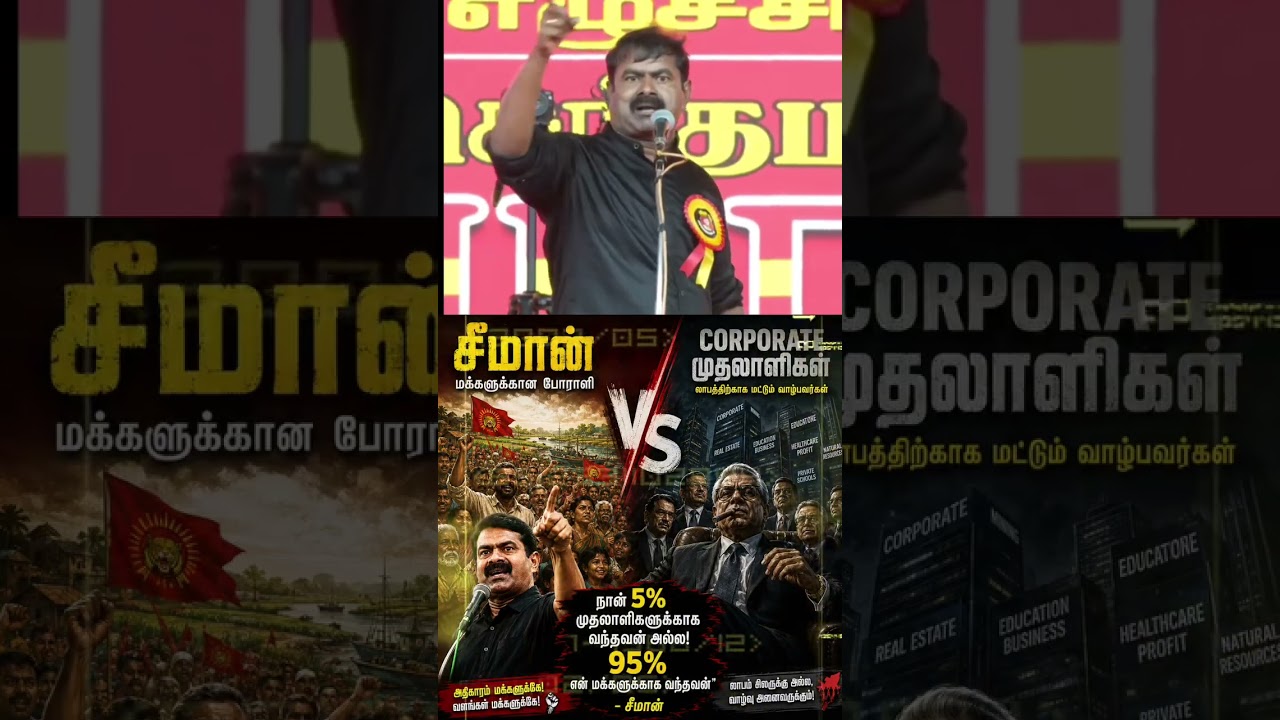 #seemanism #ntkspeech #tamildhesiyam #мотивация #seeman#ntk#ntk4tn #corporateenemyseeman