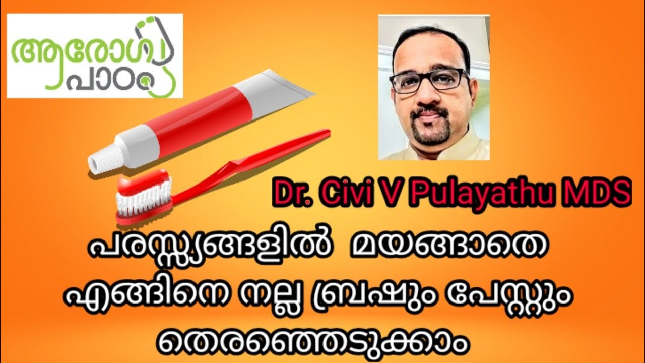ഏതാണ് നല്ല ടൂത് പേസ്റ്റ് /Tooth paste malayalam/Dental tips malayalam
