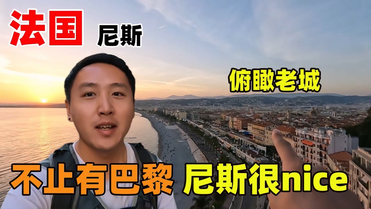 法国不止有巴黎，还有南法的尼斯，Nice真的感觉很nice！【痒痒看世界】