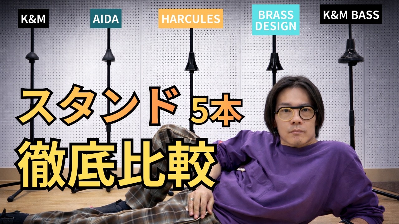 トロンボーンスタンド徹底比較｜バストロンボーンでも置ける？
