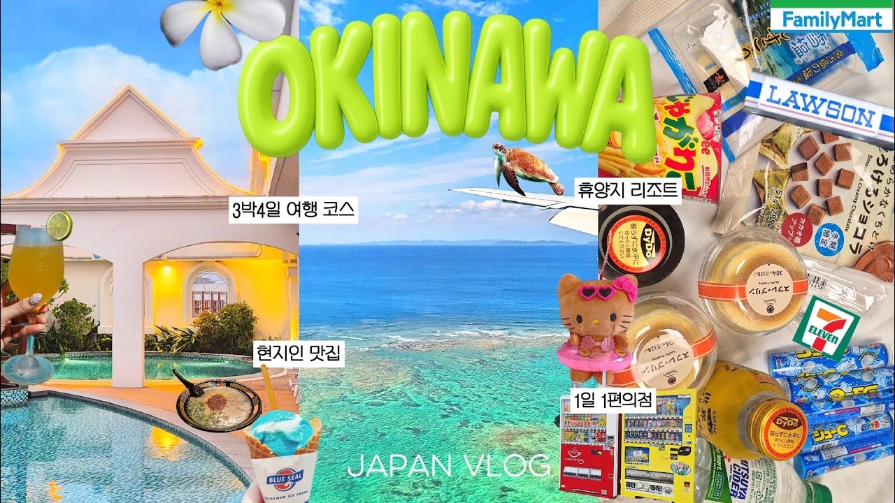오키나와 여행 VLOG🇯🇵 맛집,쇼핑 모든 것🍜 온천호텔ㅣ일본편의점🏪 아메리칸빌리지 ep1