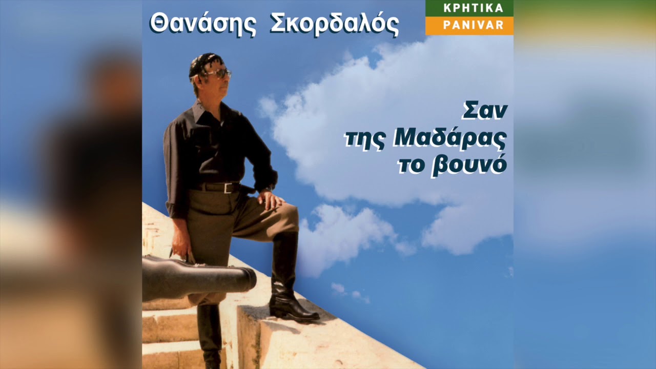 Θανάσης Σκορδαλός - Μόνο εκείνος π' αγαπά συρτός | Official Audio Release