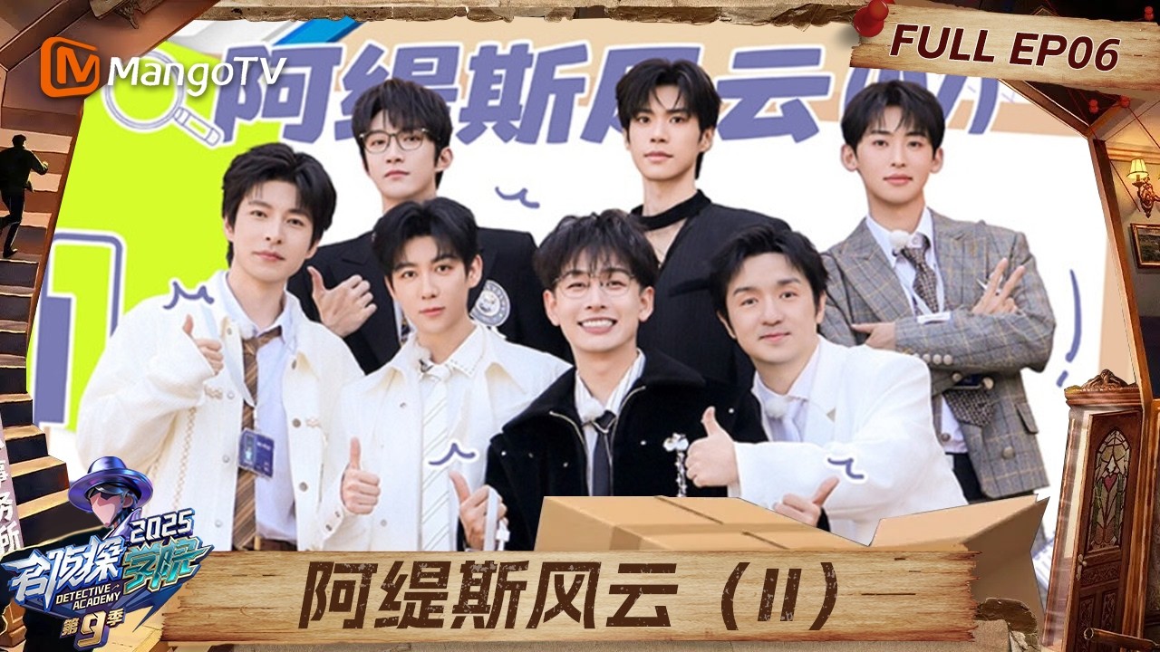 FULL《名侦探学院9》EP06：文韬误食“奖品”大爆笑 唐九洲队长游戏爆冷出局| Detective Academy S9｜MangoTV