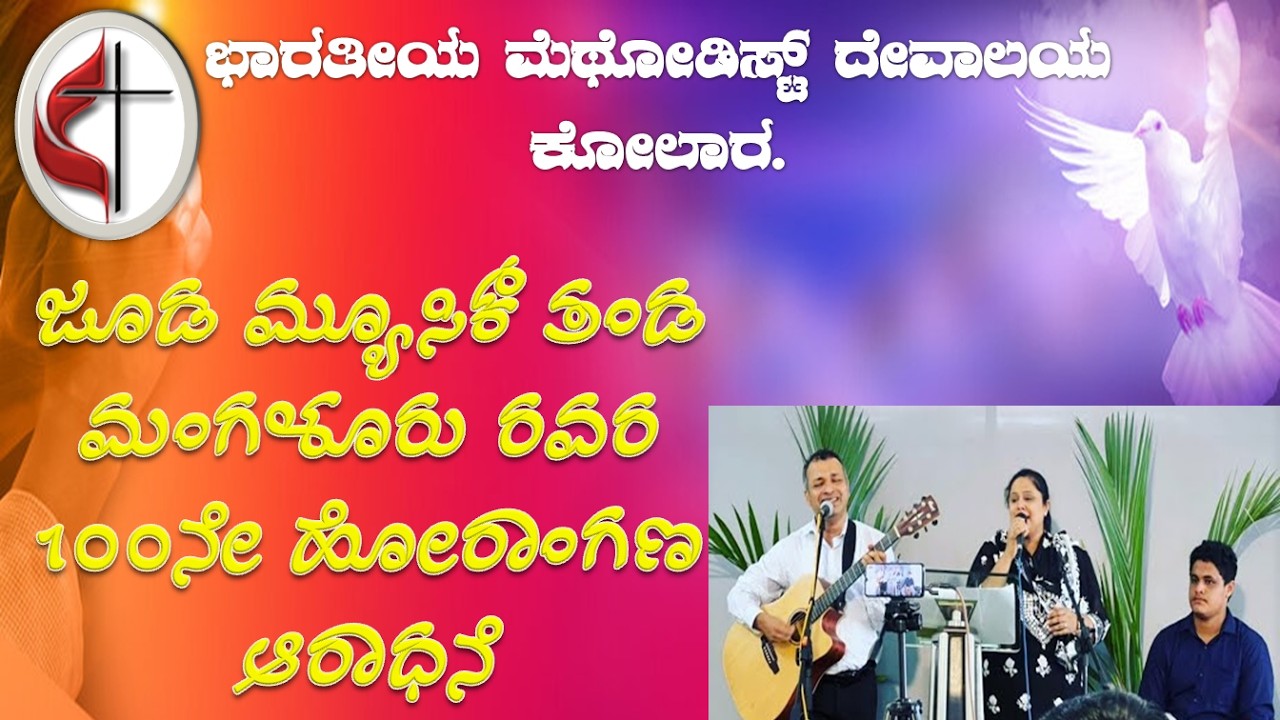 ಜೂಡ ಮ್ಯೂಸಿಕ್ ತಂಡ ಮಂಗಳೂರು ರವರ 100ನೇ ಹೋರಾಂಗಣ ಆರಾಧನೆ
