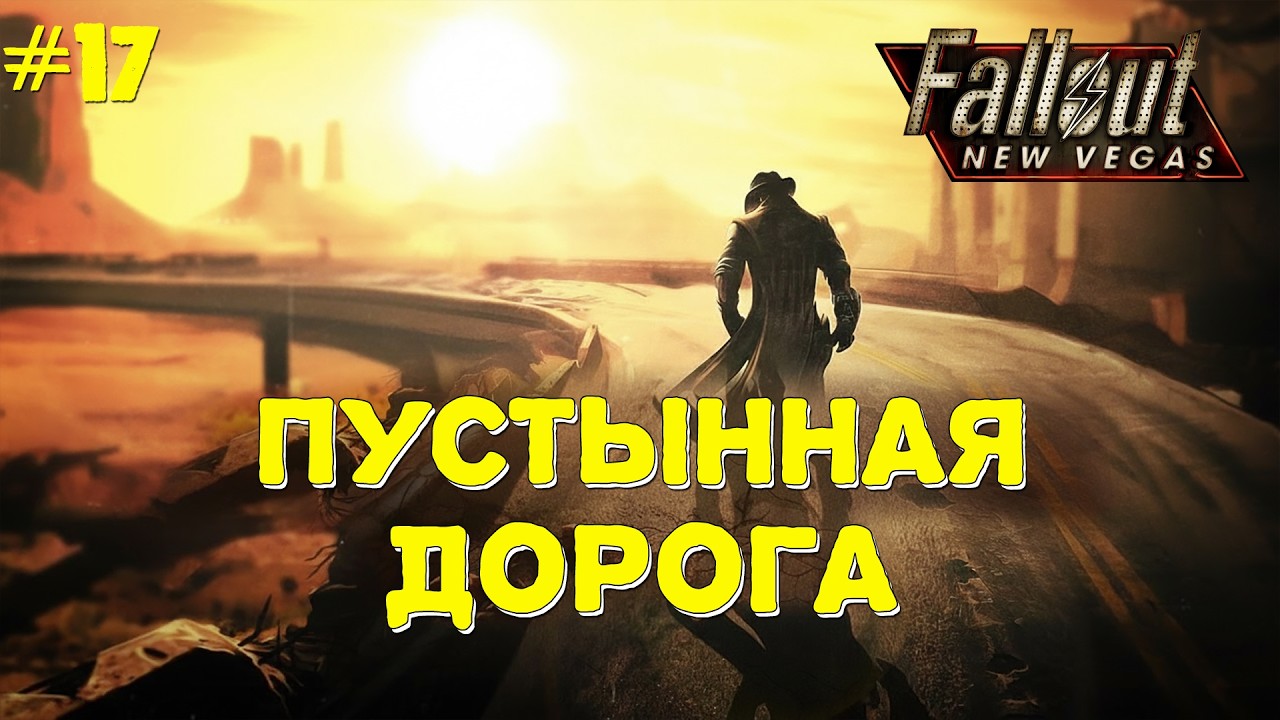 FALLOUT NEW VEGAS СТРИМ - Продолжаем продолжать прохождение одинокой дороги.  Прохождение #17