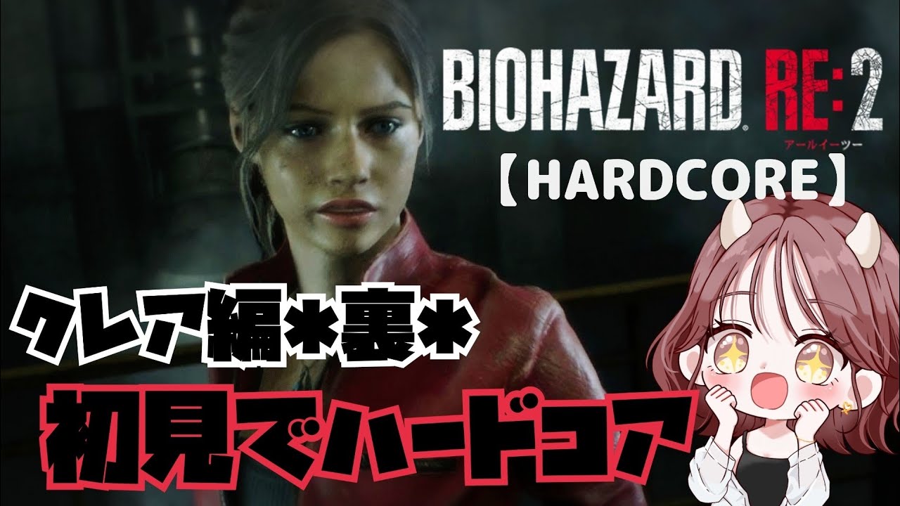 お目目をパチパチするゾンビと戦います👀いきなりハードコアでどこまでいける⁉【バイオハザードRE:2】