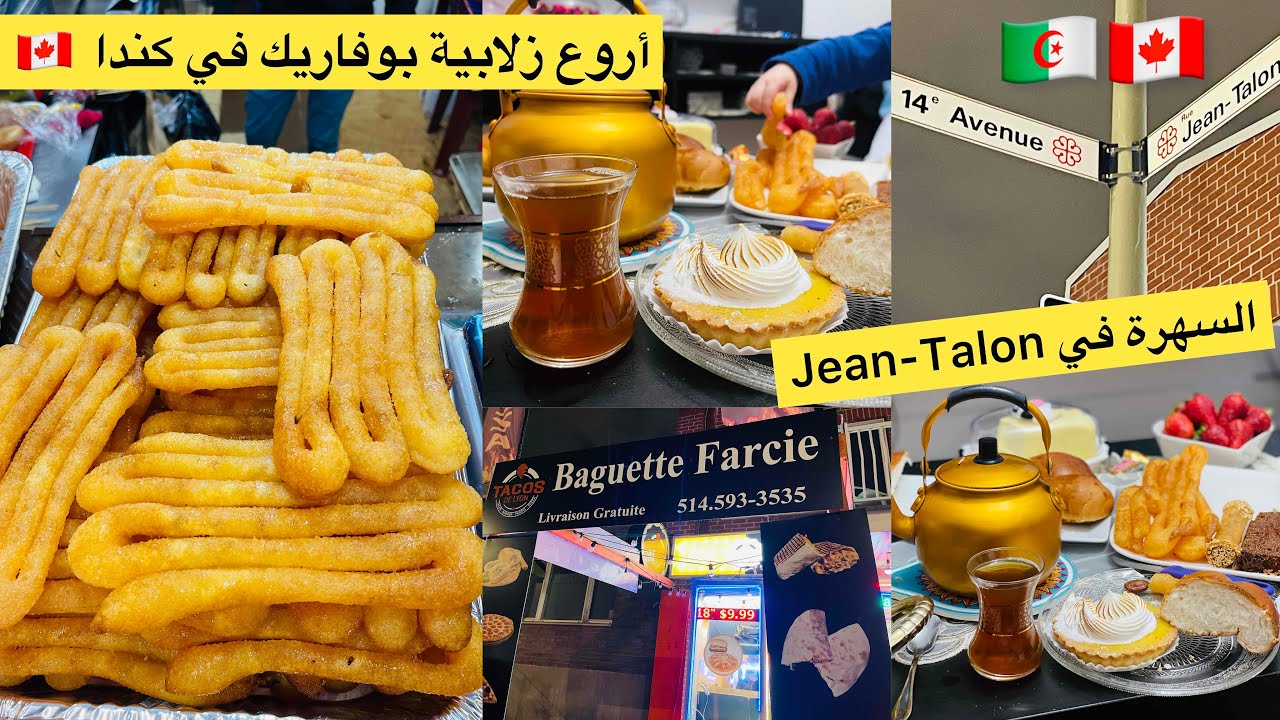 جولة في جون طالون 🇩🇿🇨🇦 مقر الجزائريين في مونتريال و أروع زلابية بوفاريك في كندا #canada #dz