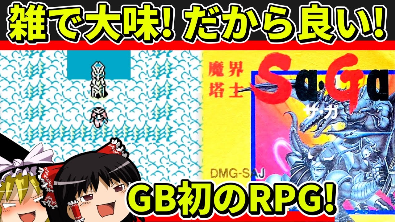 【ゆっくり実況】魔界塔士Sa・Gaをクリア【レトロゲーム】