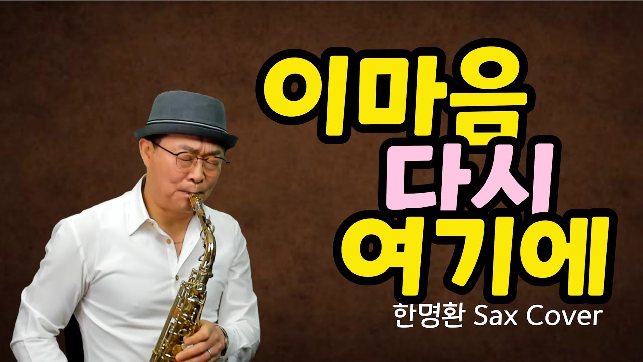 이마음 다시 여기에 ㅣ 못내 아쉬운 이별이 어느새 그리움 되어 ㅣ 원곡_노사연 ㅣ 한명환 색소폰연주
