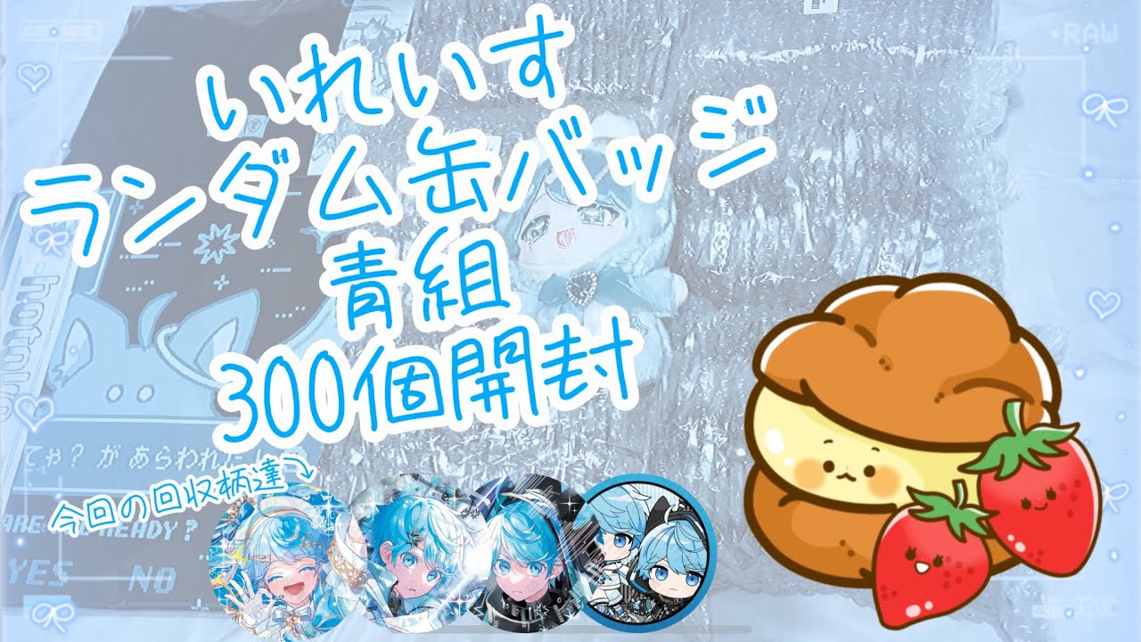 💎Vlog💎 いれいすランダム缶バッジ 青組 いむくん求めて300個開封！【グッズ開封】作業動画