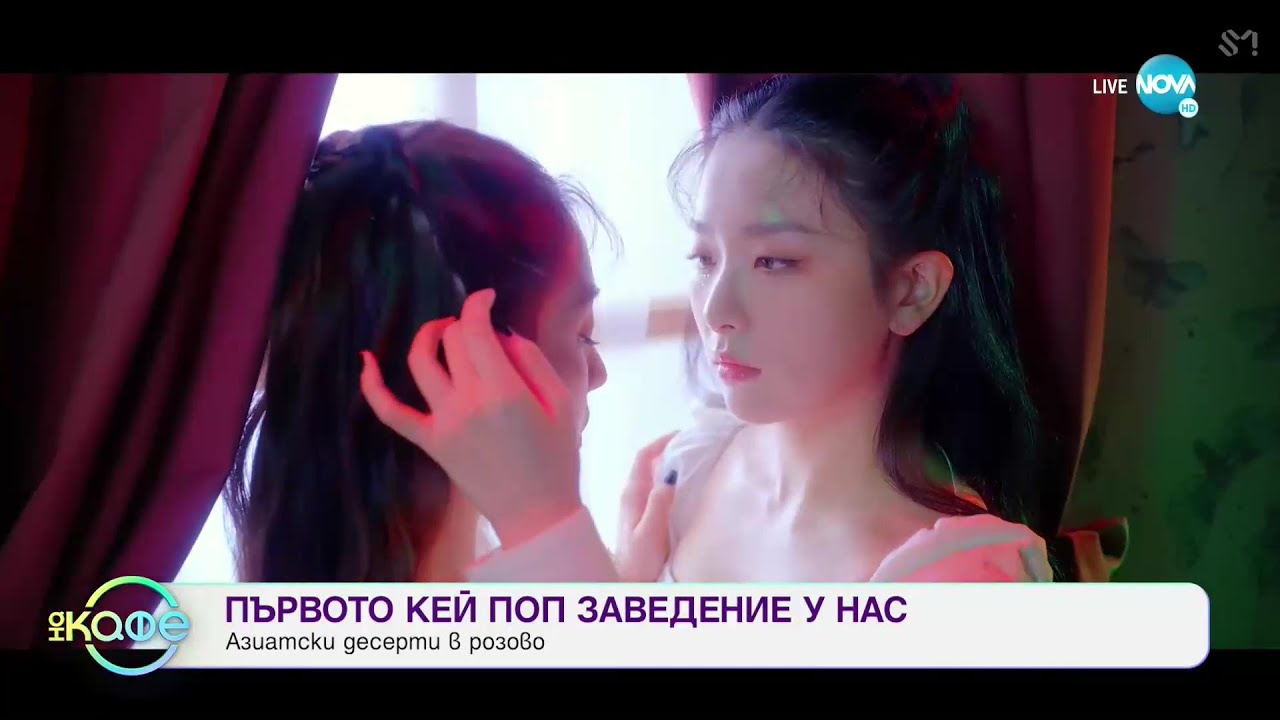 Първото КЕЙ ПОП заведение у нас - На кафе (29.09.2020)