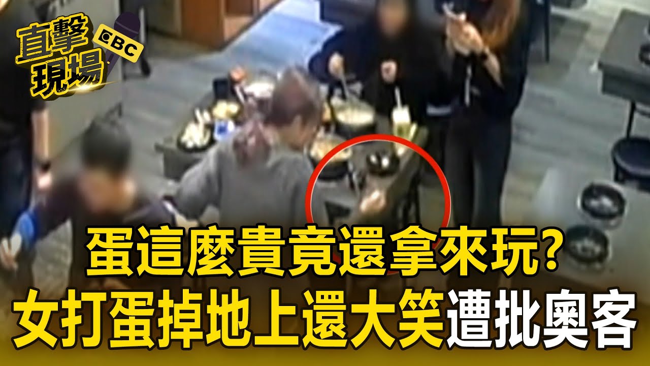 蛋這麼貴竟還拿來玩？！女客單手打蛋「掉地上還大笑」網友批：奧客！【直擊現場】