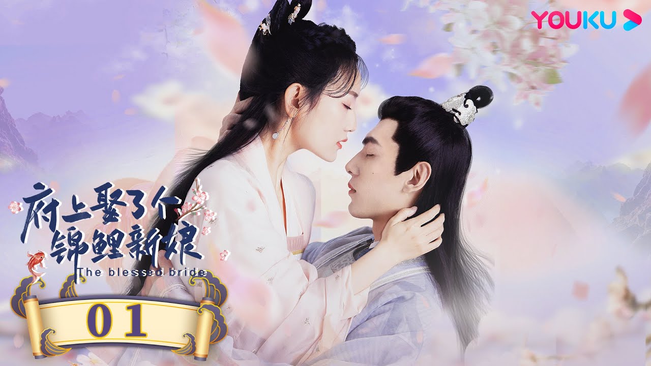MULTISUB【府上娶了个锦鲤新娘 The Blessed Bride】EP01 | 俏皮少女计划逃婚，腹黑少主倾心追爱 | 孙艺宁/文渊/潘悦/王蕴凡 | 古装爱情喜剧片 | 优酷YOUKU