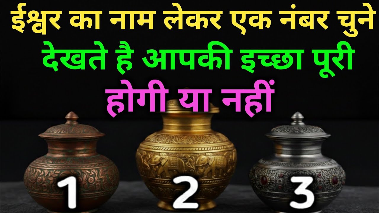 ईश्वर का नाम लेकर एक नंबर चुनें: क्या आपकी इच्छा पूरी होगी? ✨ Pick a card tarot 