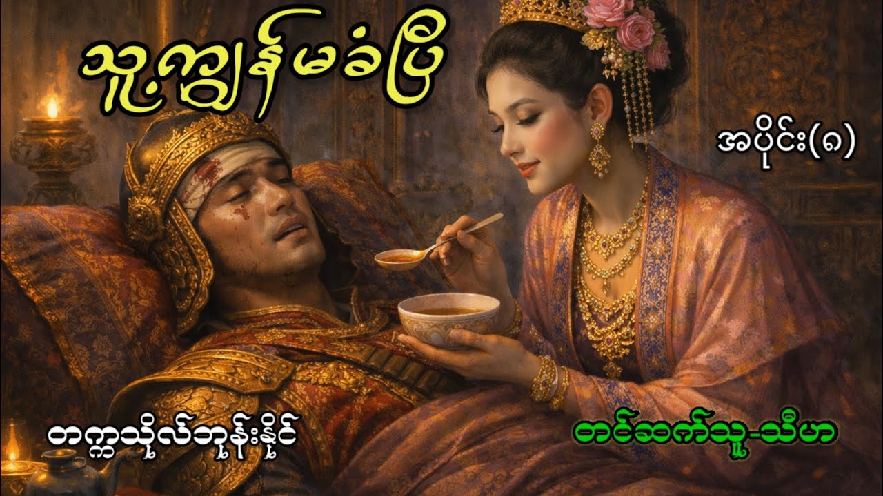 သူ့ကျွန်မခံပြီ| အပိုင်း(8) | တက္ကသိုလ်ဘုန်းနိုင် #audiobooks #history #myanmar #thihaaudiobook