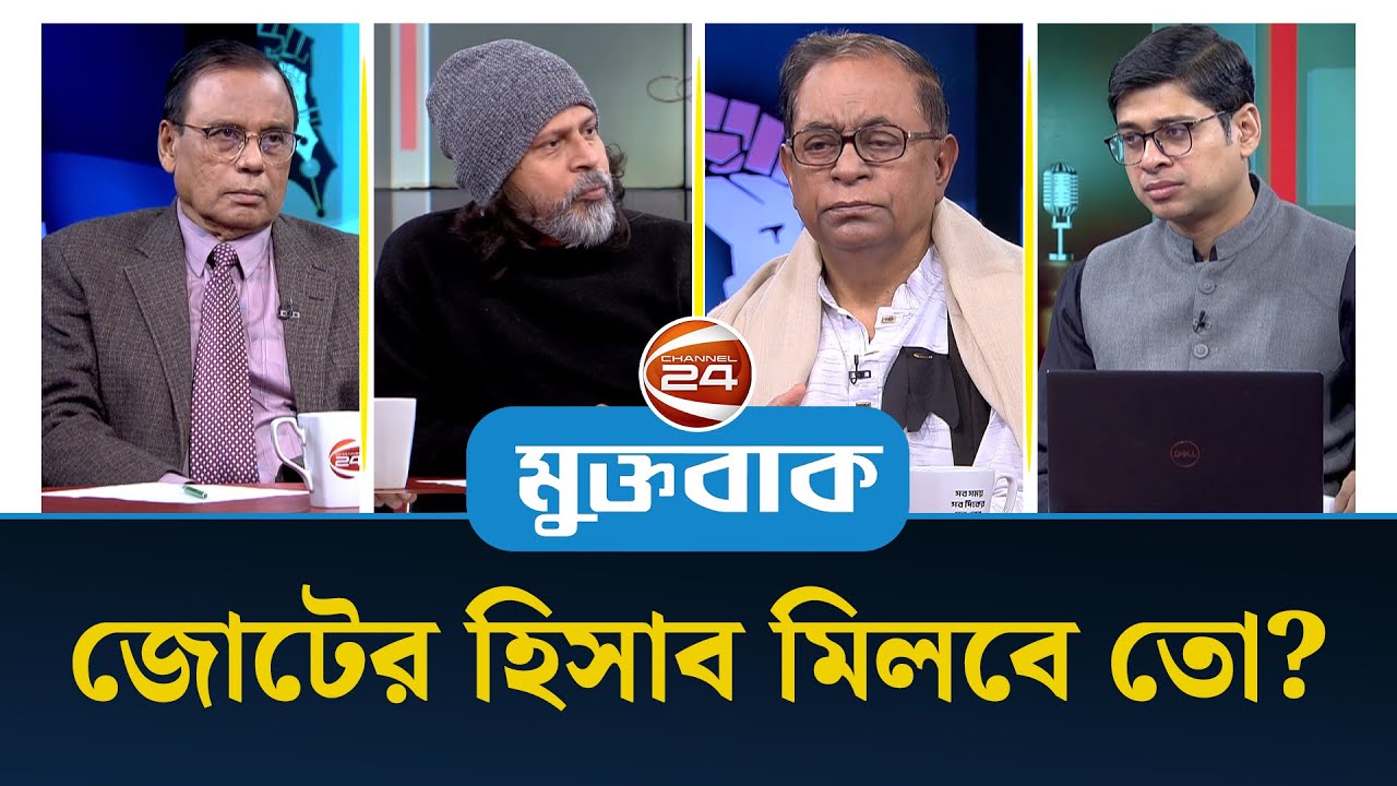 জোটের হিসাব মিলবে তো? | মুক্তবাক | Muktobak | ০৬ জানুয়ারি ২০২৫ | Channel 24