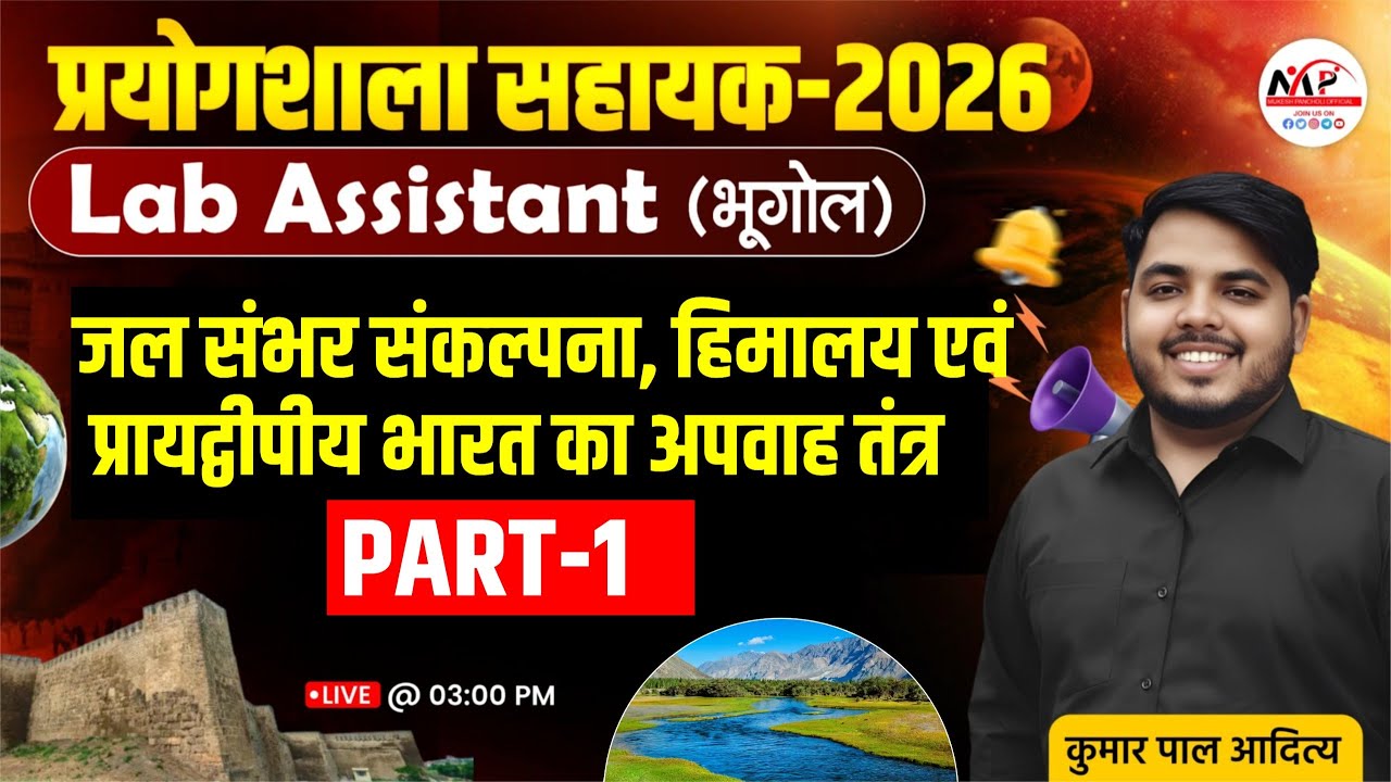 Lab Assistant Geography 2026 | जल संभर संकल्पना, हिमालय एवं प्रायद्वीपीय भारत का अपवाह तंत्र