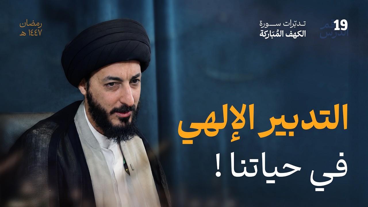 من يقرر مصير الإنسان؟ كيف نفهم الأحكام التي تتجاوز الظاهر؟ | 19 | تدبرات في سورة الكهف المباركة