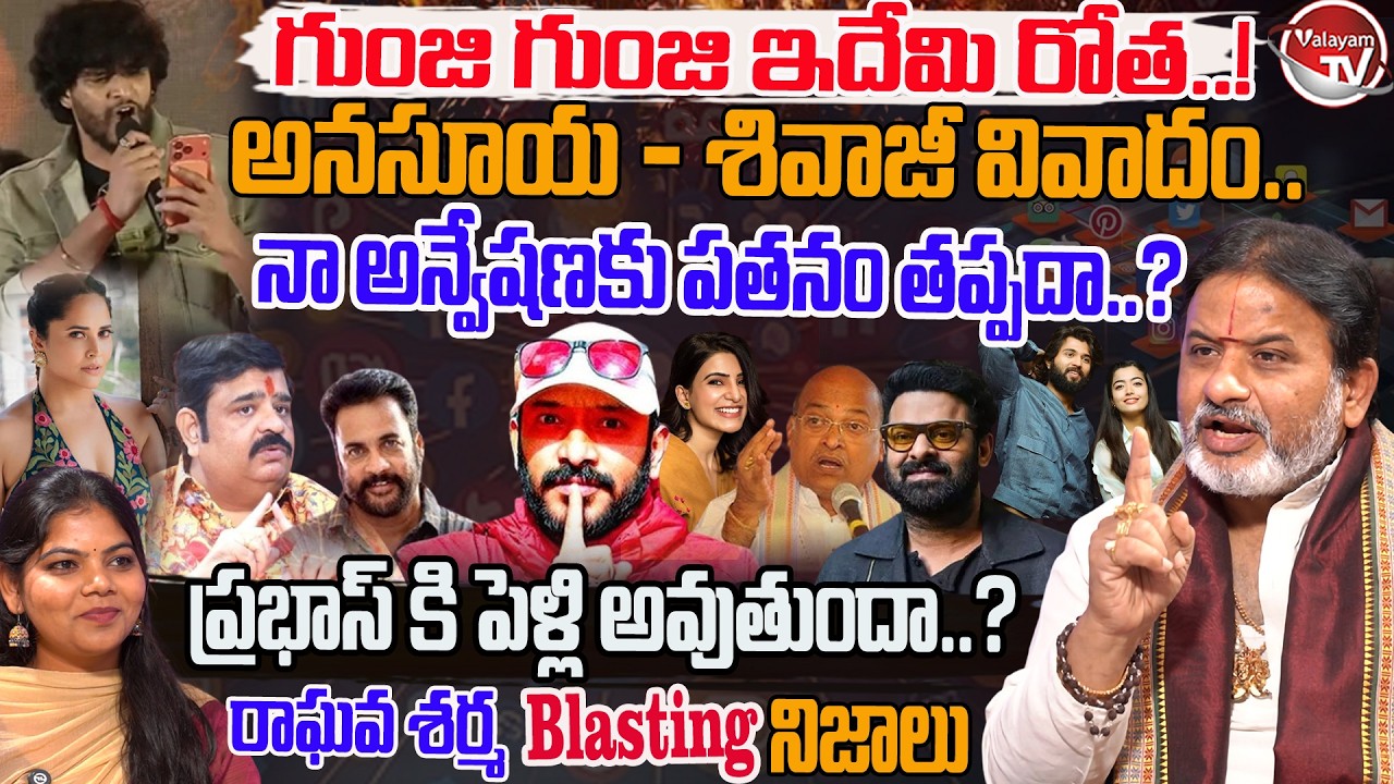 Raghava Sharma Big Blasting Interview | Naa Anveshana | Anasuya | Prabhas | Chandrahas | Valayam TV