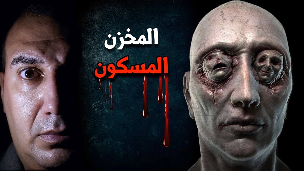قصة رعب حقيقية ومخيفة يرويها حارس أمن فى مخزن مسكون بالجن #osha_salah #قصص