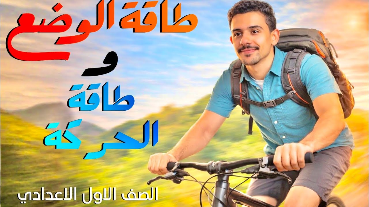 شرح درس طاقة الوضع والحركة | علوم الصف الأول الإعدادي – الترم التاني
