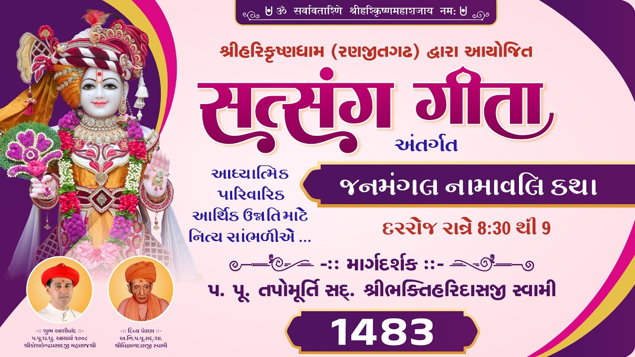 Ranjitgadh Mandir - Daily Kathamrut || Satsang Geeta || સત્સંગ ગીતા || Day - 1483 || 23 FEB 2026 ||