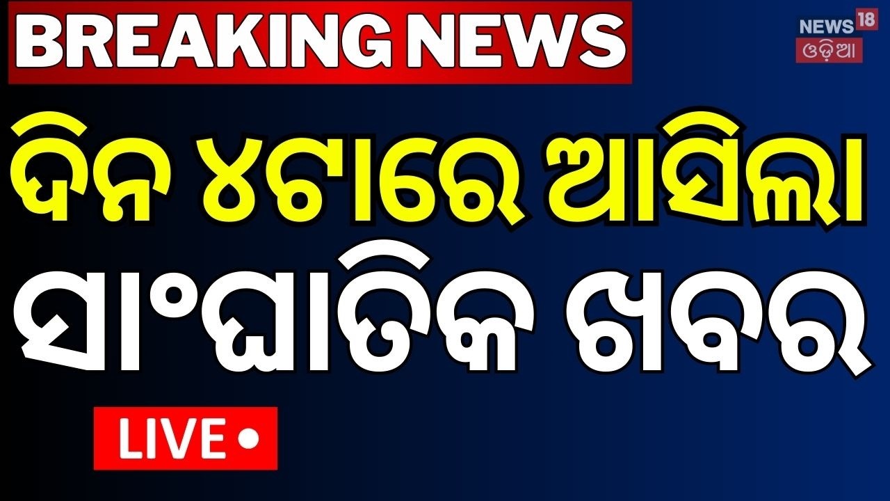 LIVE: ଦିନ ୪ର ବଡ଼ ଖବର । 4PM News | Odisha Rain News | Aam Bus Accident | Bhubaneswar Fire Accident