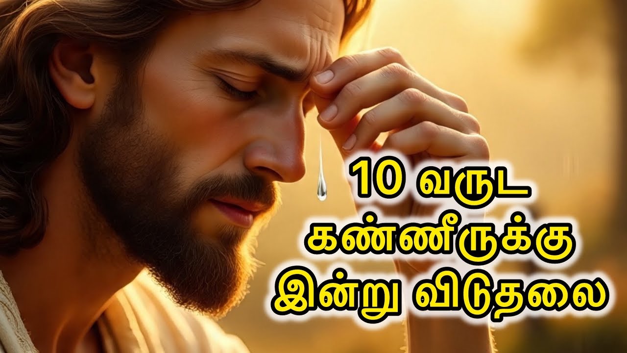 🛑 10 வருட 😭கண்ணீருக்கு இன்று 🛐😇விடுதலை Breakthrough After Long Suffering | Jesus Speaks Tamil